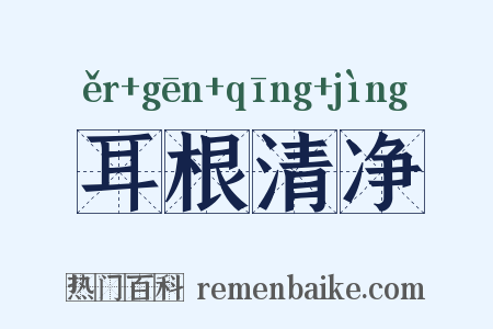 耳根清净是什么意思的图片
